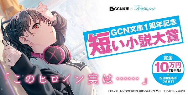 GCN文庫創刊1周年記念～短い小説大賞