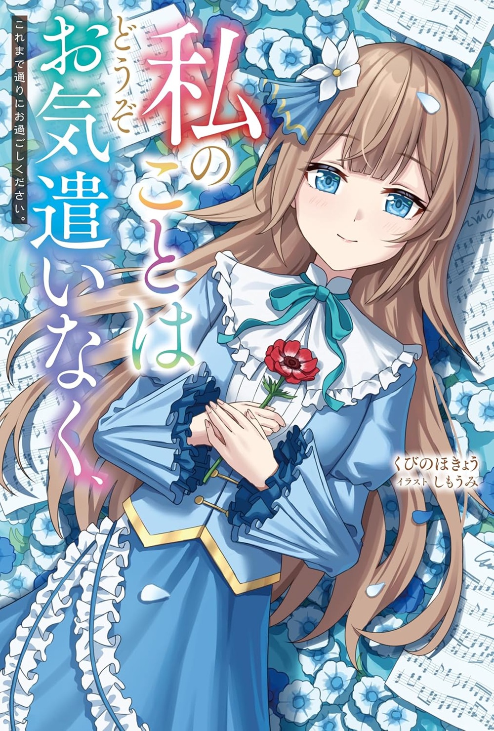私のことはどうぞお気遣いなく、これまで通りにお過ごしください。