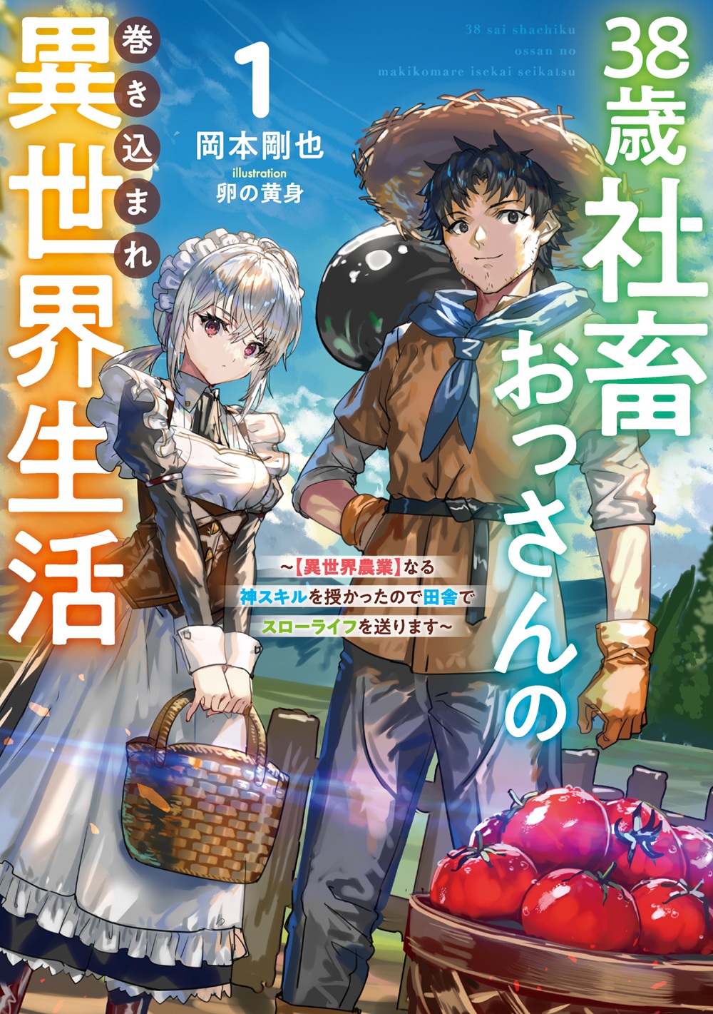 38歳社畜おっさんの巻き込まれ異世界生活 ～【異世界農業】なる神スキルを授かったので田舎でスローライフを送ります～