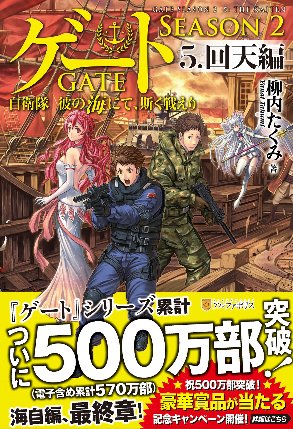 ゲート SEASON2 自衛隊 彼の海にて、斯く戦えり 5.回天編