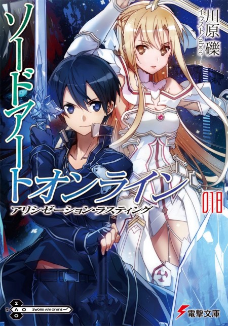 電撃文庫刊『ソードアート・オンライン』の新章が2017年より始動へ 巻末に「キリトは帰ってくる。」の一文が掲載 - ラノベニュースオンライン