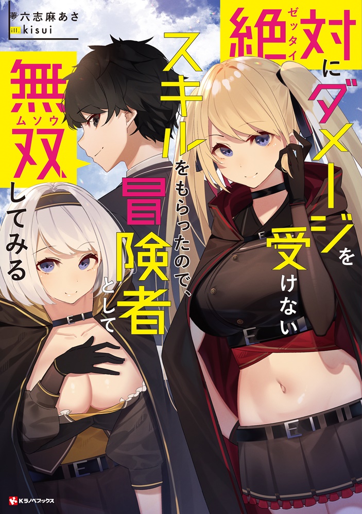 絶対にダメージを受けないスキルをもらったので冒険者として無双してみる