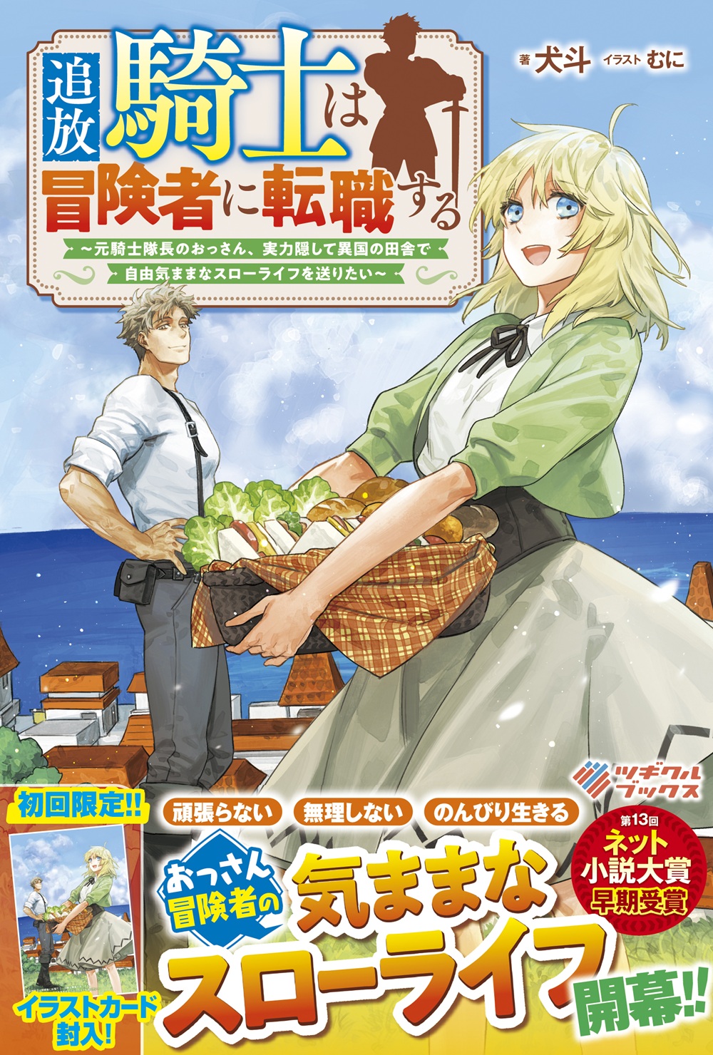 追放騎士は冒険者に転職する ~元騎士隊長のおっさん、実力隠して異国の田舎で自由気ままなスローライフを送りたい~