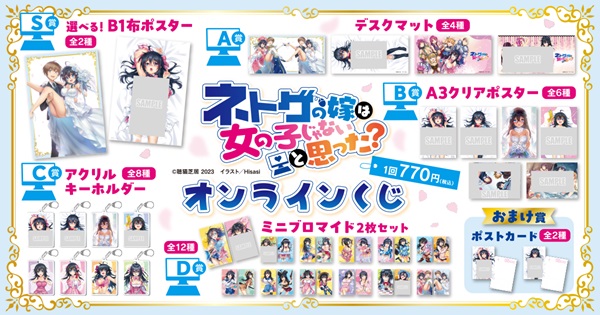 ネトゲの嫁は女の子じゃないと思った？』のオンラインくじが登場  