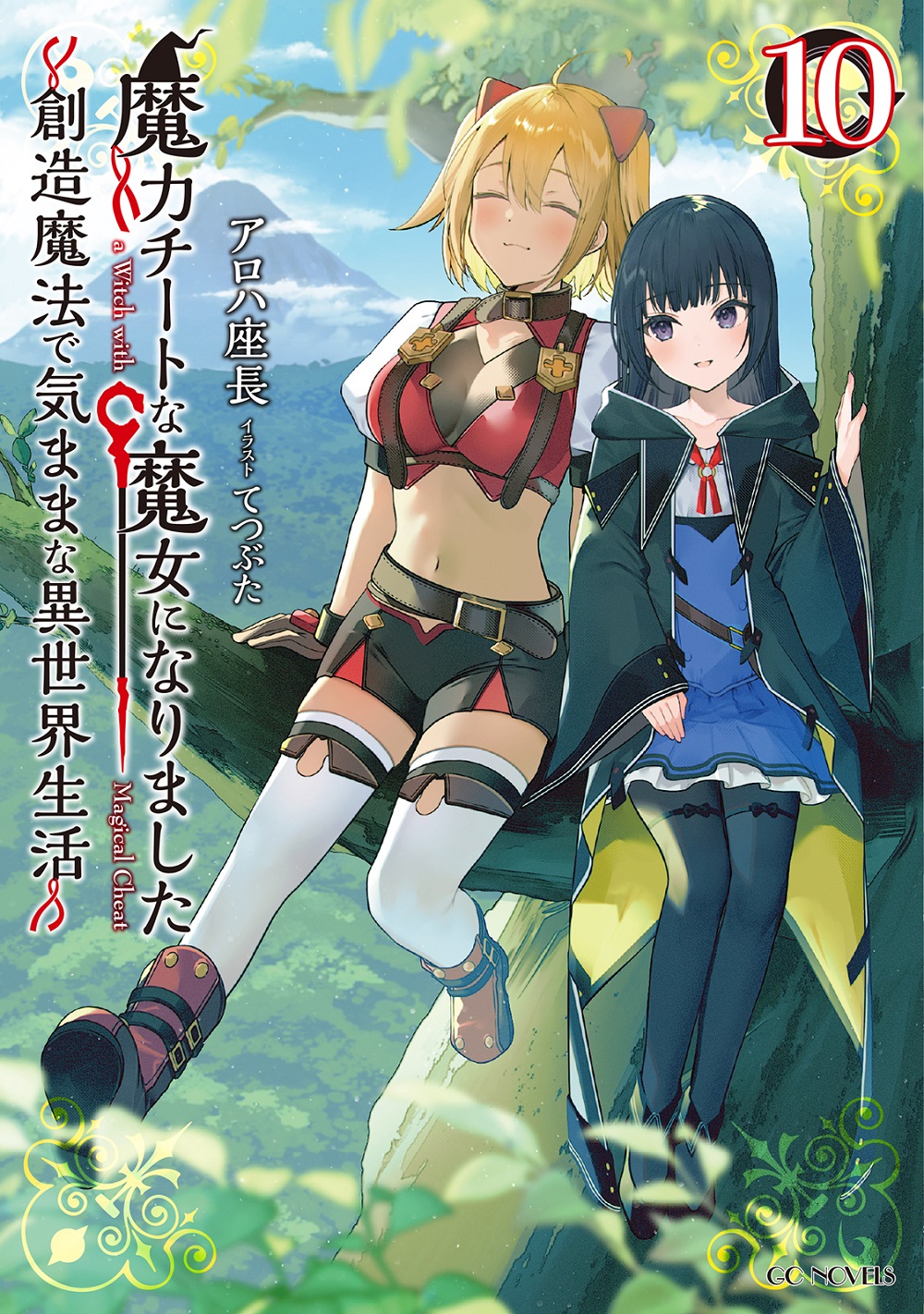 魔力チートな魔女になりました10