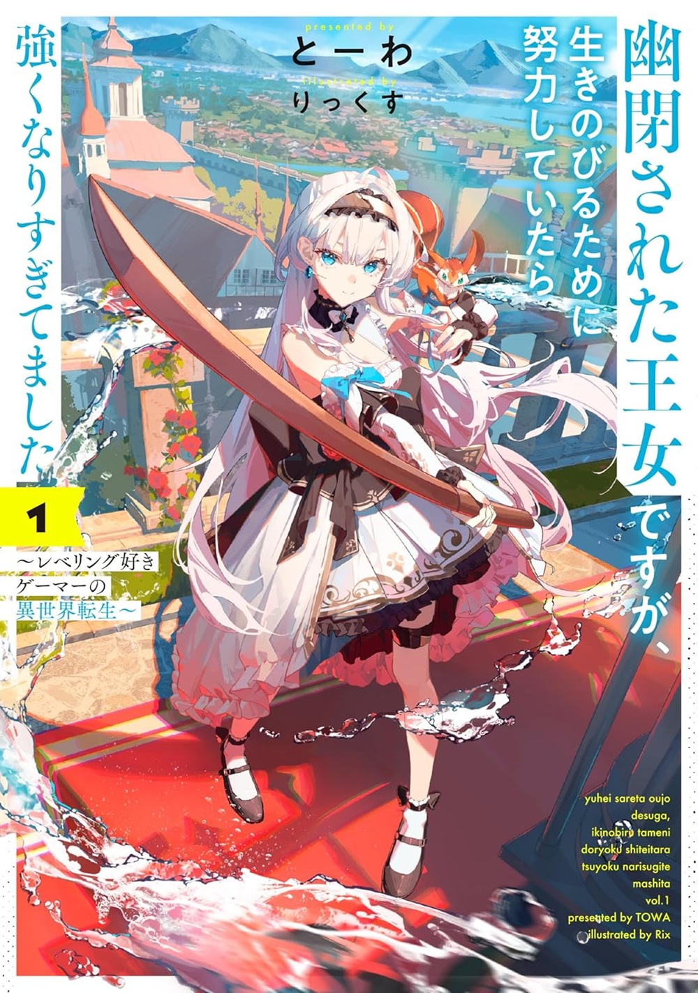 幽閉された王女ですが、生きのびるために努力していたら強くなりすぎてました ～レベリング好きゲーマーの異世界転生～