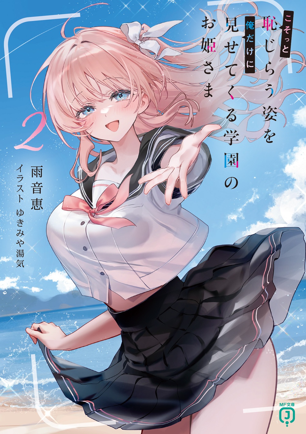 こそっと恥じらう姿を俺だけに見せてくる学園のお姫さま2