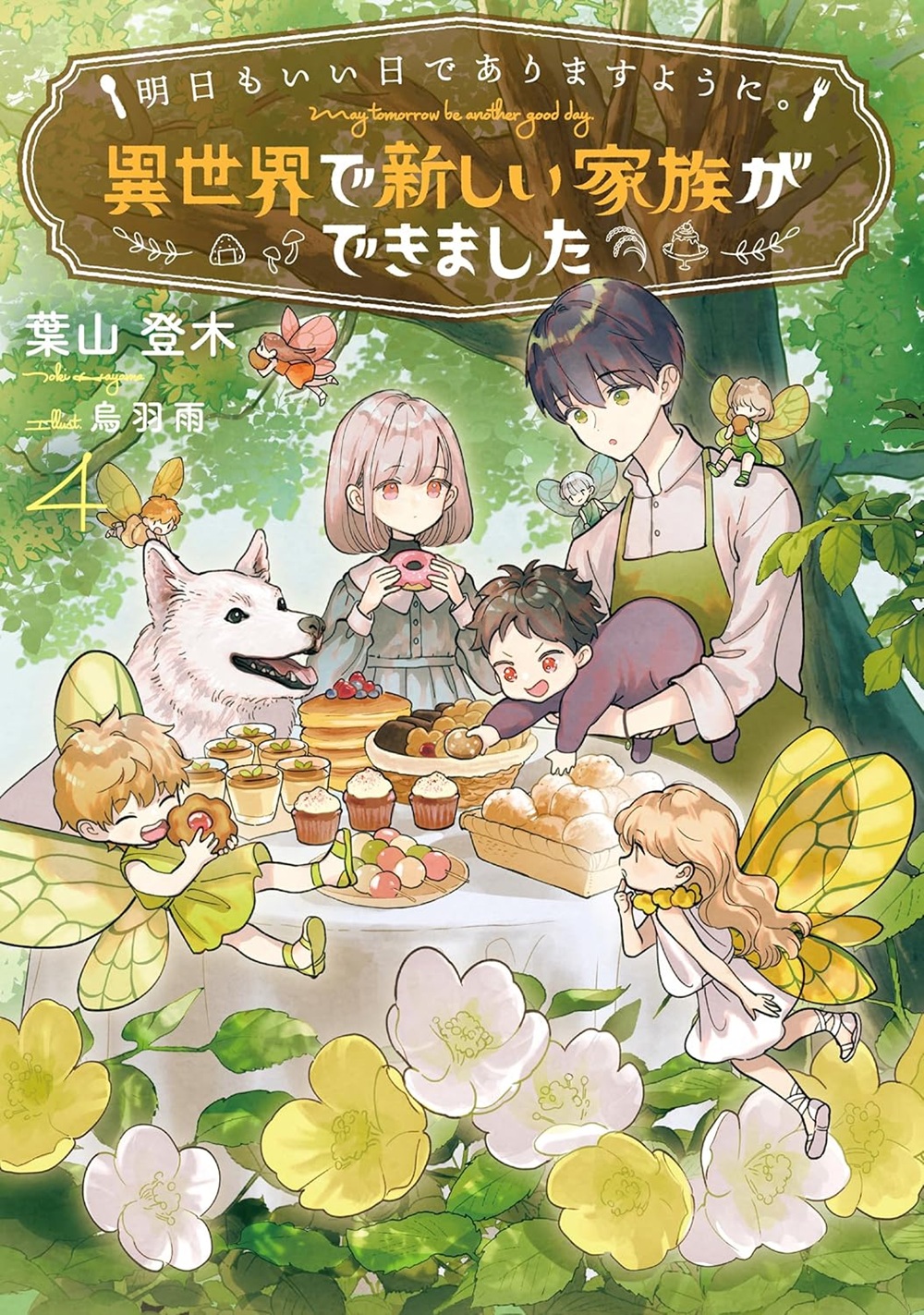 明日もいい日でありますように。4