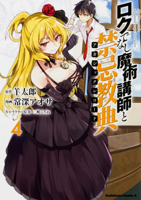 ロクでなしコミックス4