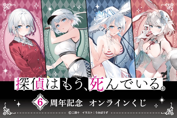 探偵はもう、死んでいる。