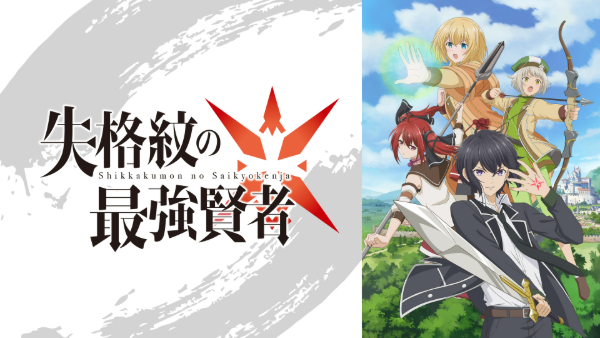 失格紋の最強賢者