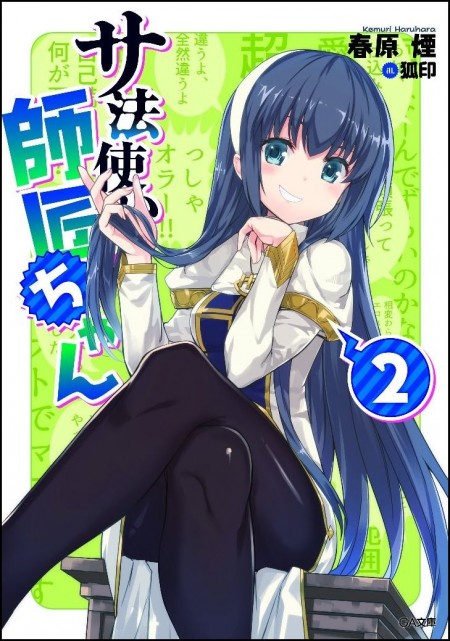 サ法使いの師匠ちゃん2