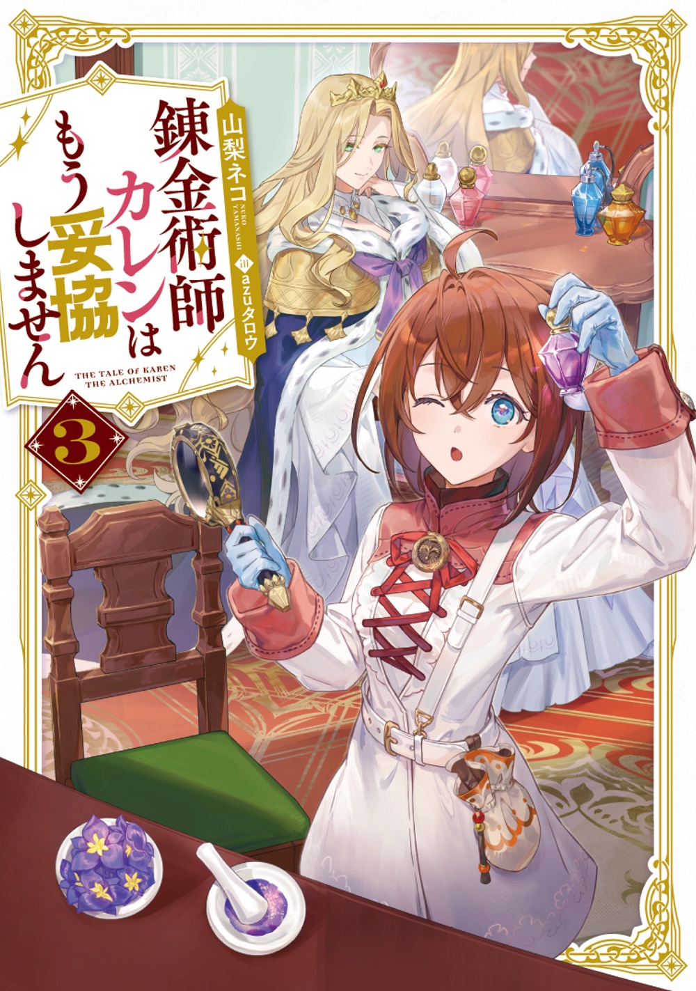 錬金術師カレンはもう妥協しません3