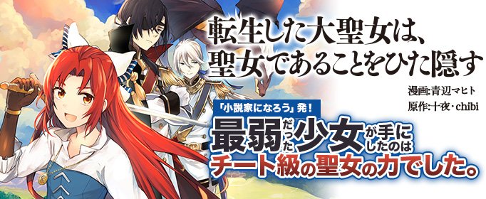 転生した大聖女は、聖女であることをひた隠す コミカライズ