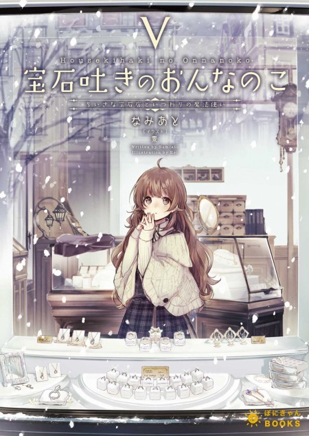 宝石吐きのおんなのこ5
