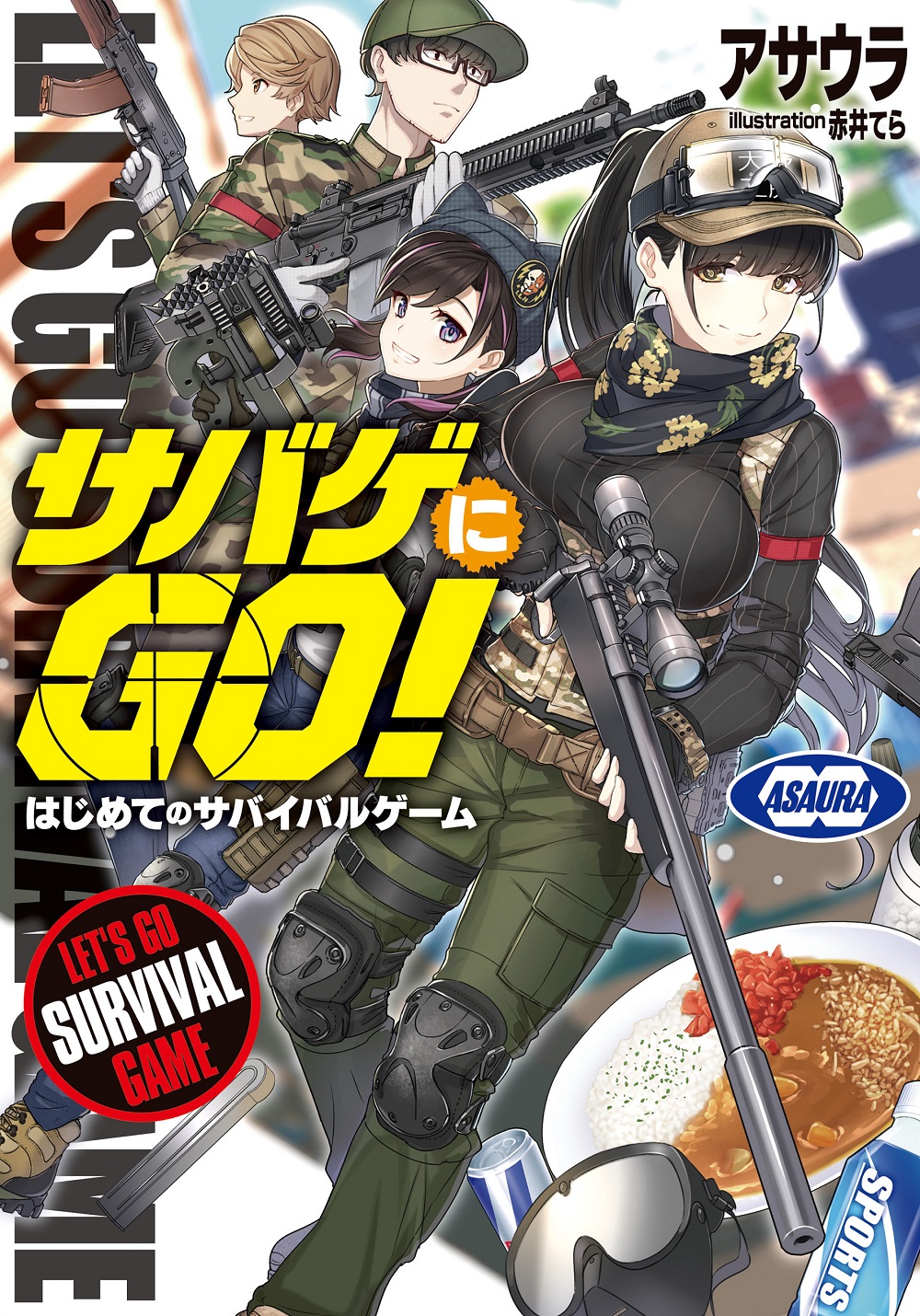 サバゲにGO！1・2巻合本版