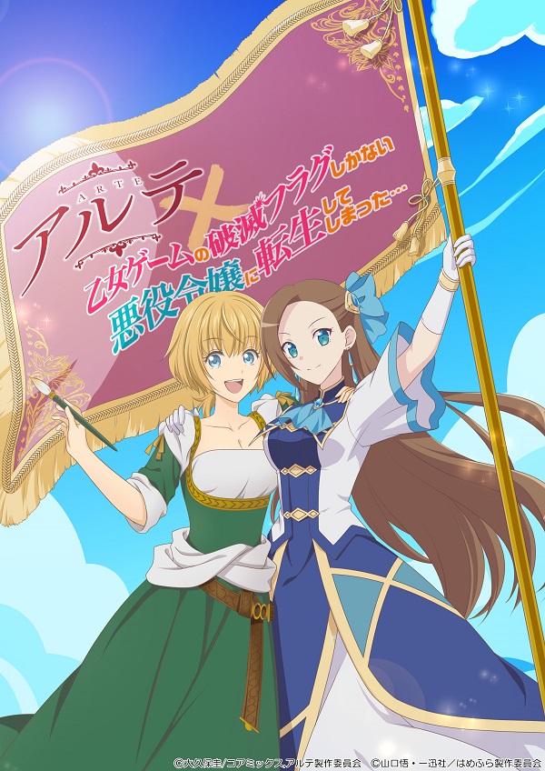 はめふら×アルテ