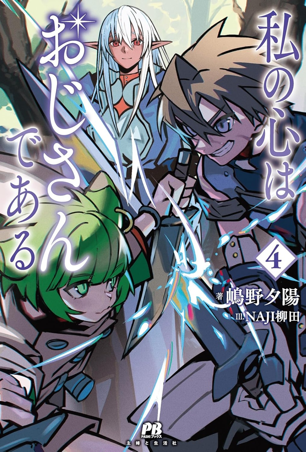 私の心はおじさんである4 