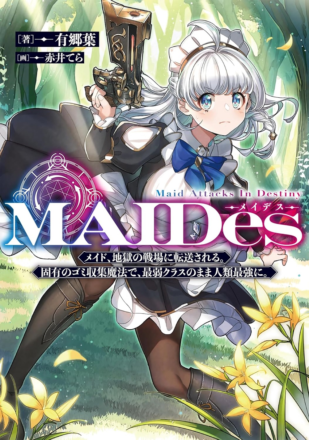 MAIDes―メイデス― メイド、地獄の戦場に転送される。固有のゴミ収集魔法で、最弱クラスのまま人類最強に。