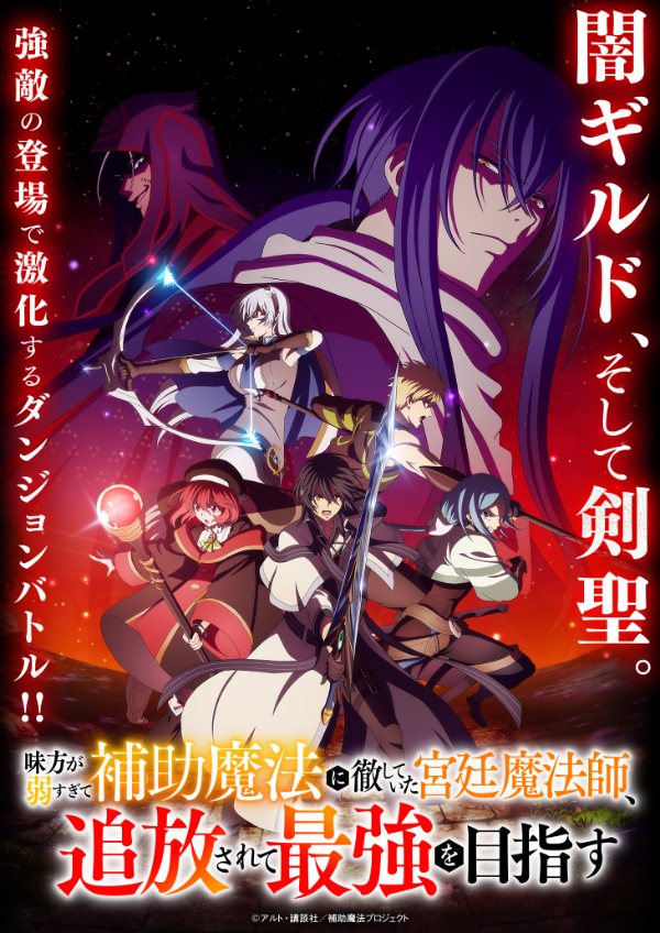 味方が弱すぎて補助魔法に徹していた宮廷魔法師、追放されて最強を目指す キービジュアル第2弾
