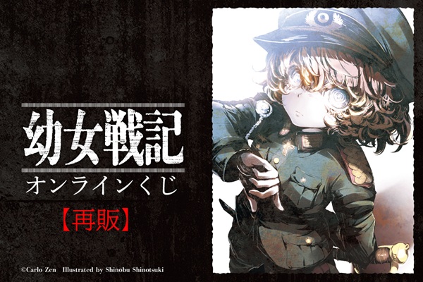 幼女戦記