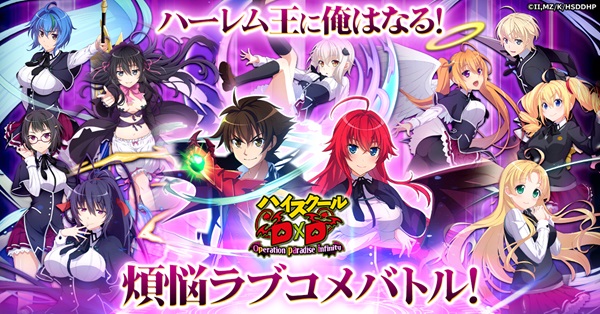 ハイスクールD×D