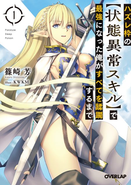         『ハズレ枠の【状態異常スキル】で最強になった俺がすべてを蹂躙するまで』のコミカライズ連載が開始       0