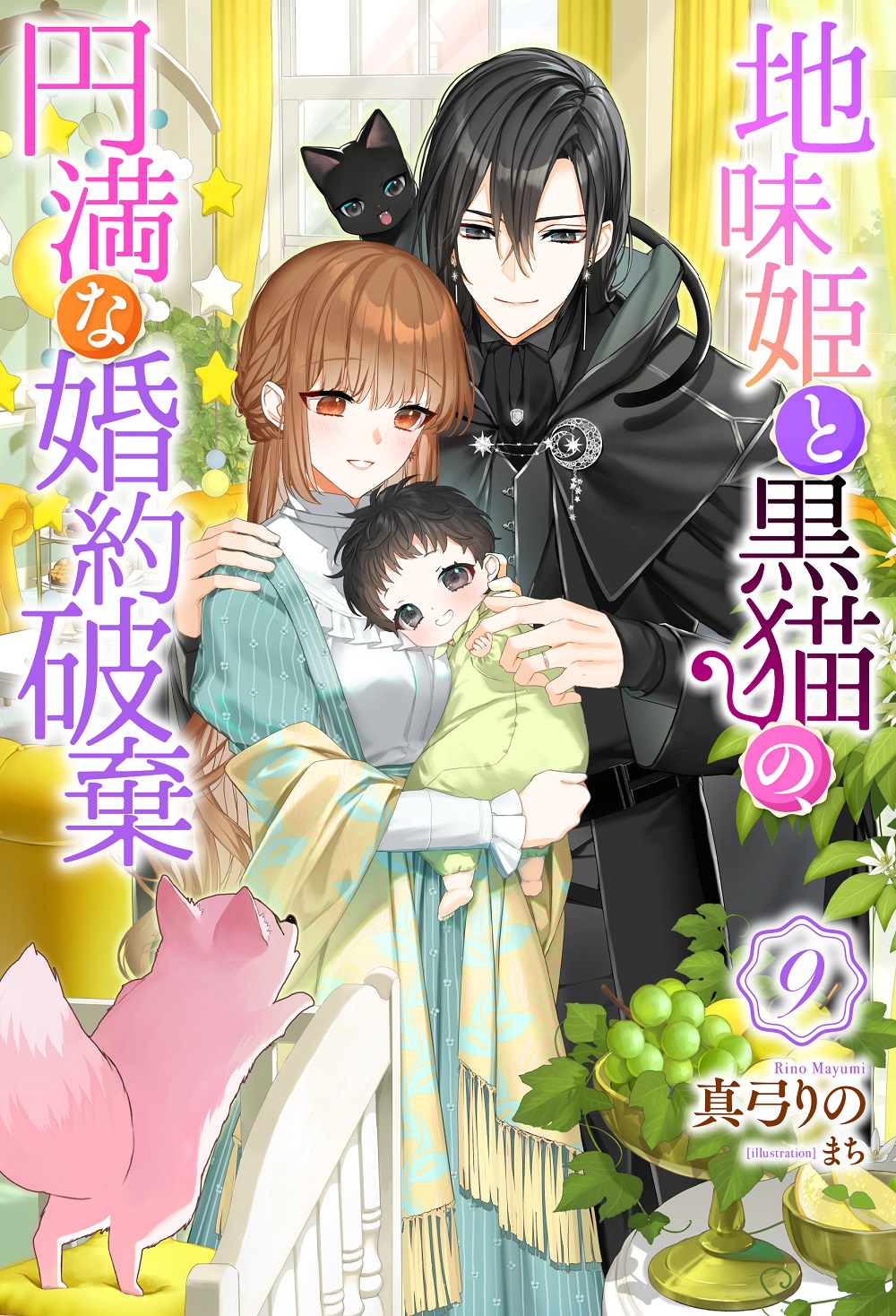 地味姫と黒猫の、円満な婚約破棄9
