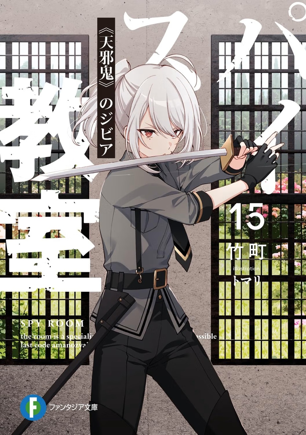 スパイ教室15