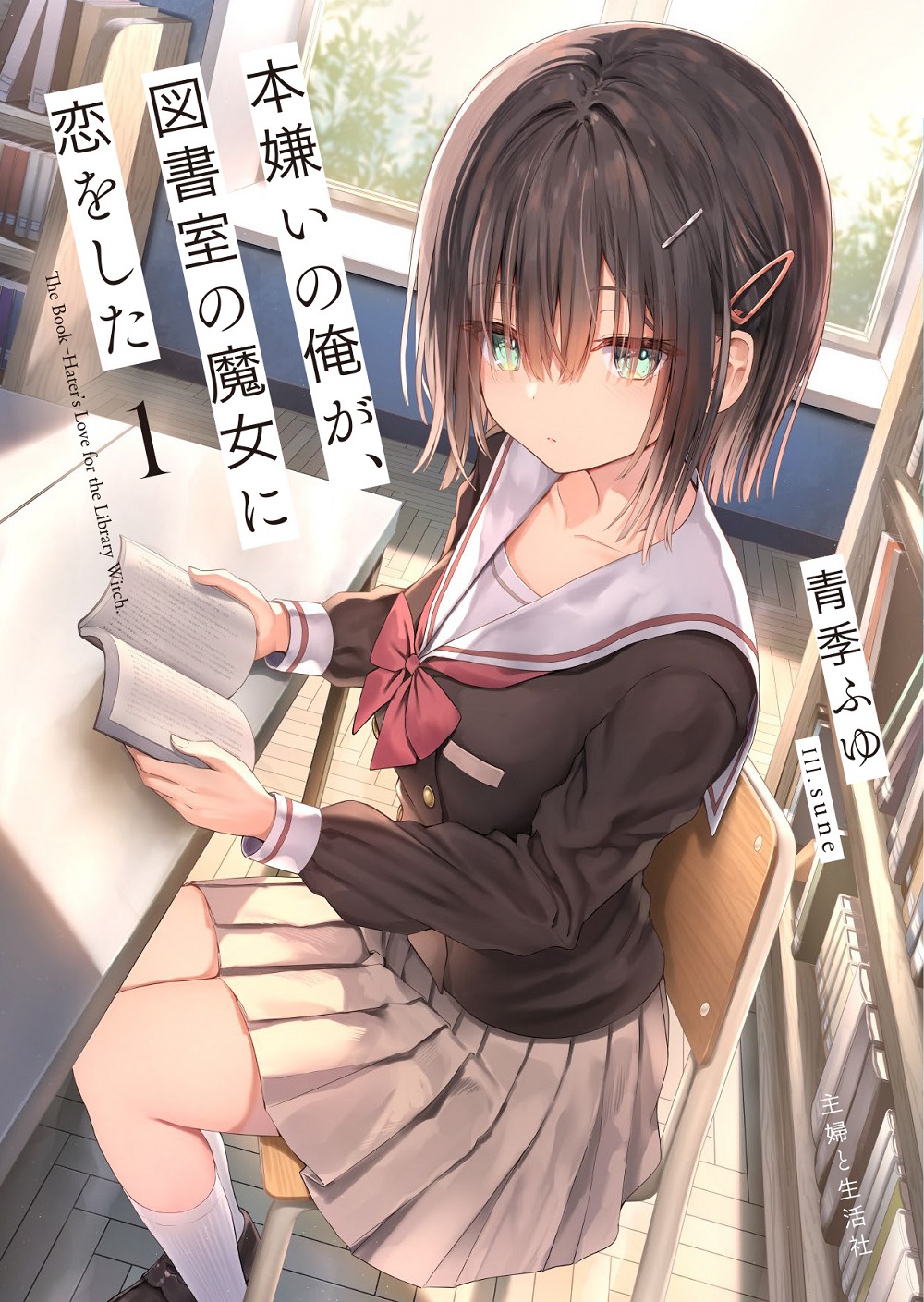 本嫌いの俺が、図書室の魔女に恋をした