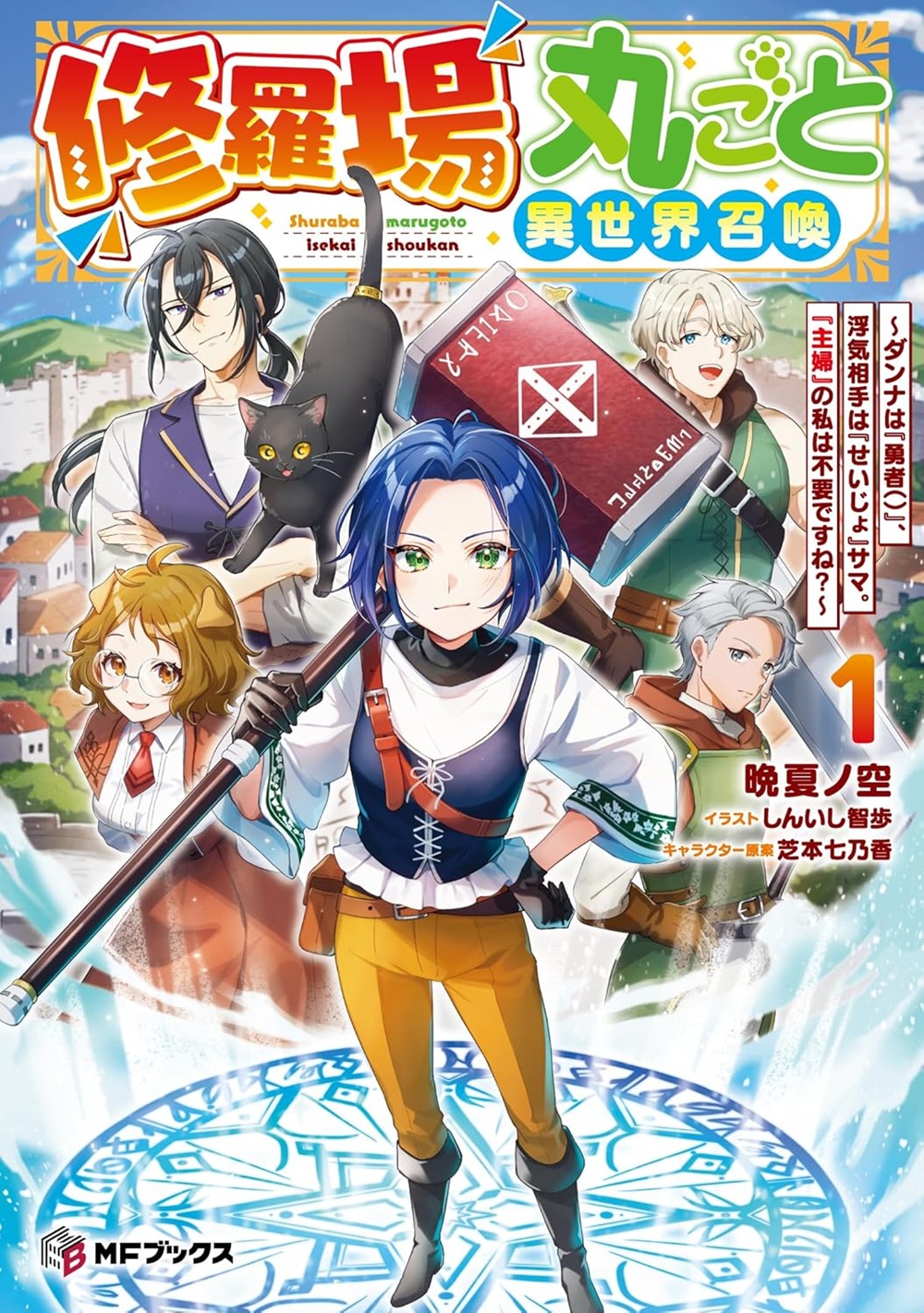 修羅場丸ごと異世界召喚 ～ダンナは『勇者（）』、浮気相手は『せいじょ』サマ。『主婦』の私は不要ですね？～