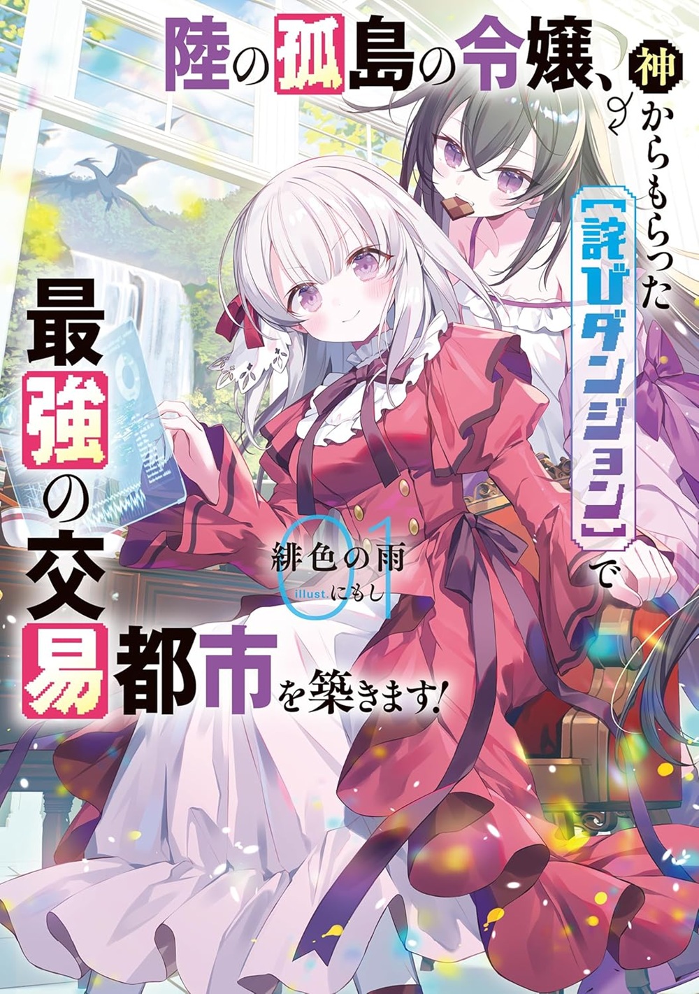 陸の孤島の令嬢、神からもらった【詫びダンジョン】で最強の交易都市を築きます！