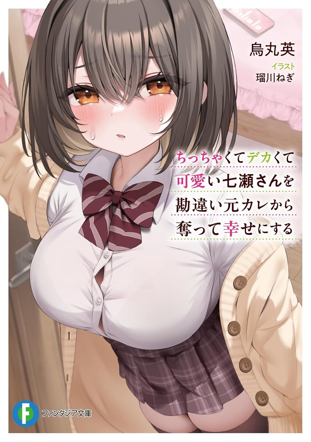 ちっちゃくてデカくて可愛い七瀬さんを勘違い元カレから奪って幸せにする