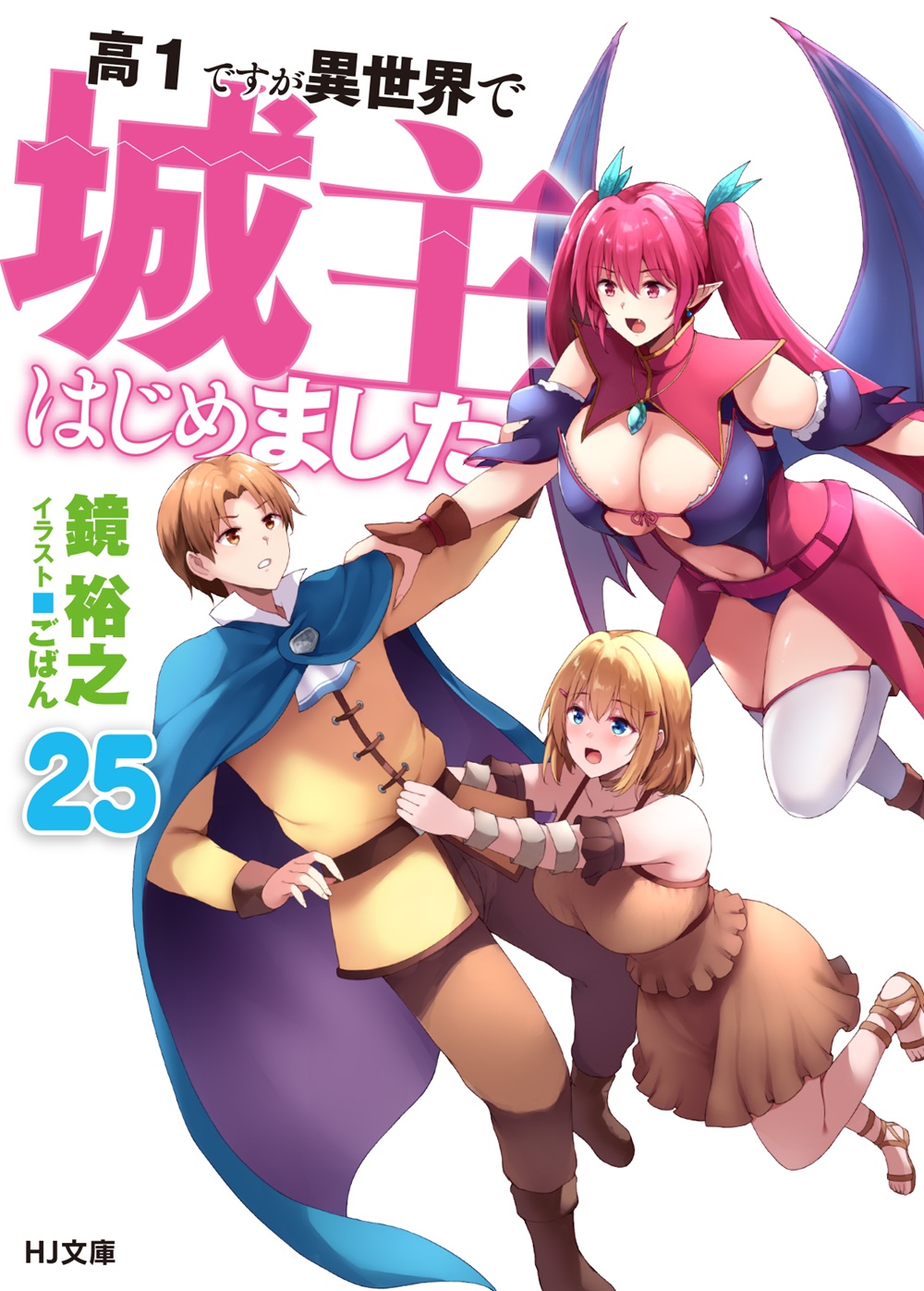 高1ですが異世界で城主はじめました25