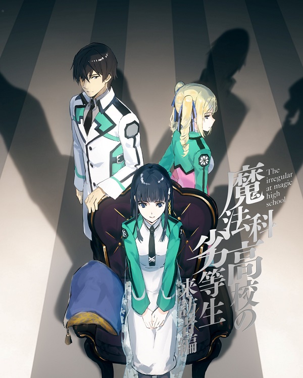 アニメ『魔法科高校の劣等生 来訪者編』スペシャルイベントが2021年2月28日（日）に開催決定 - ラノベニュースオンライン