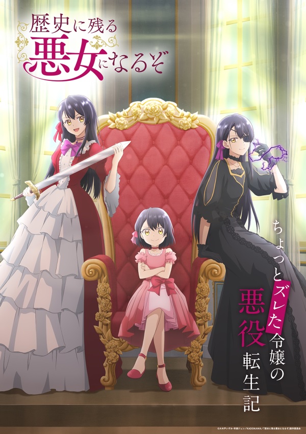歴史に残る悪女になるぞ ティザービジュアル