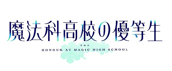 魔法科高校の優等生 logo