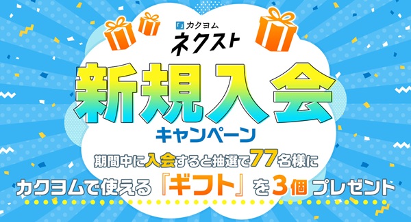 カクヨムネクスト夏休みスペシャル2025