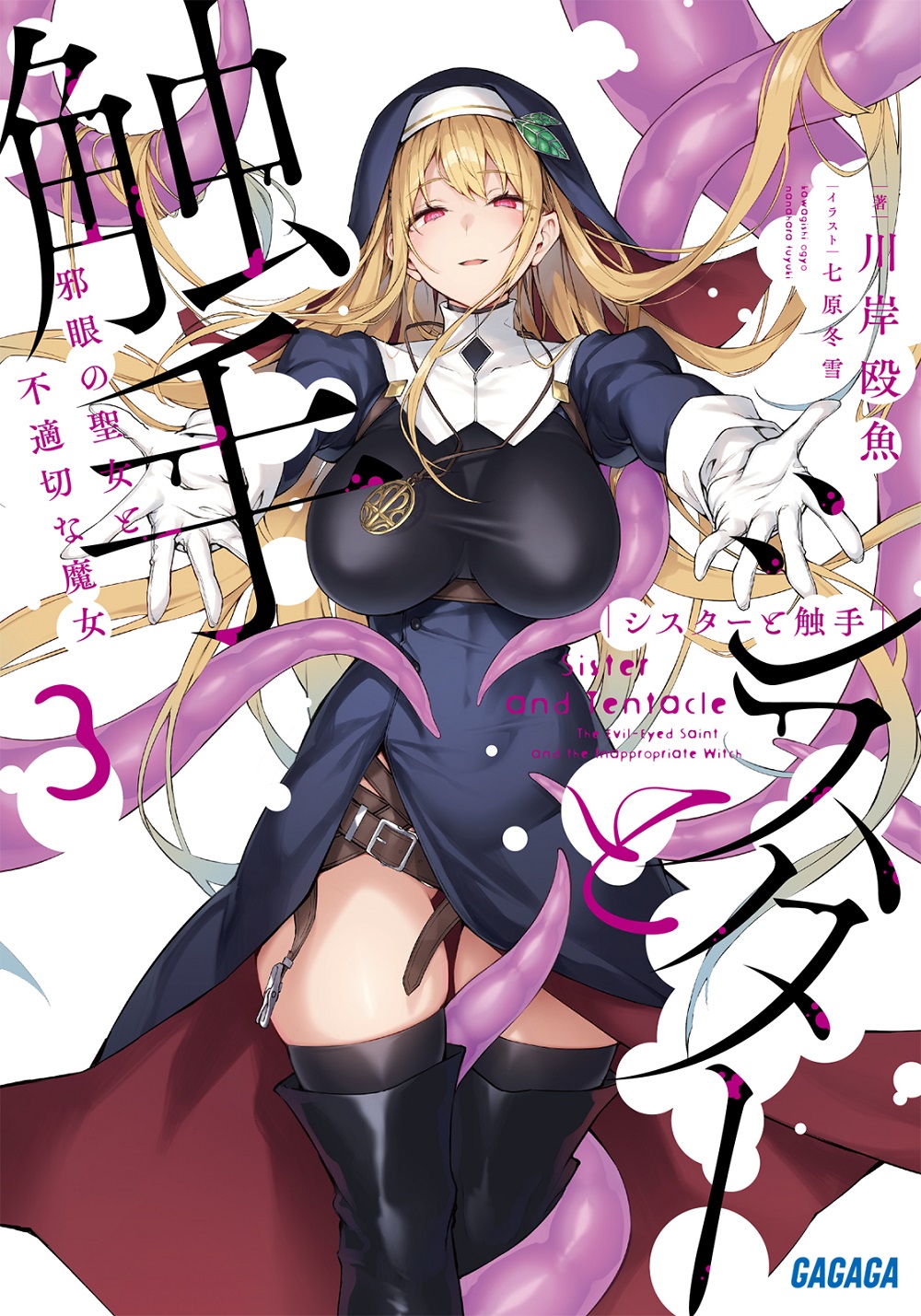 シスターと触手3