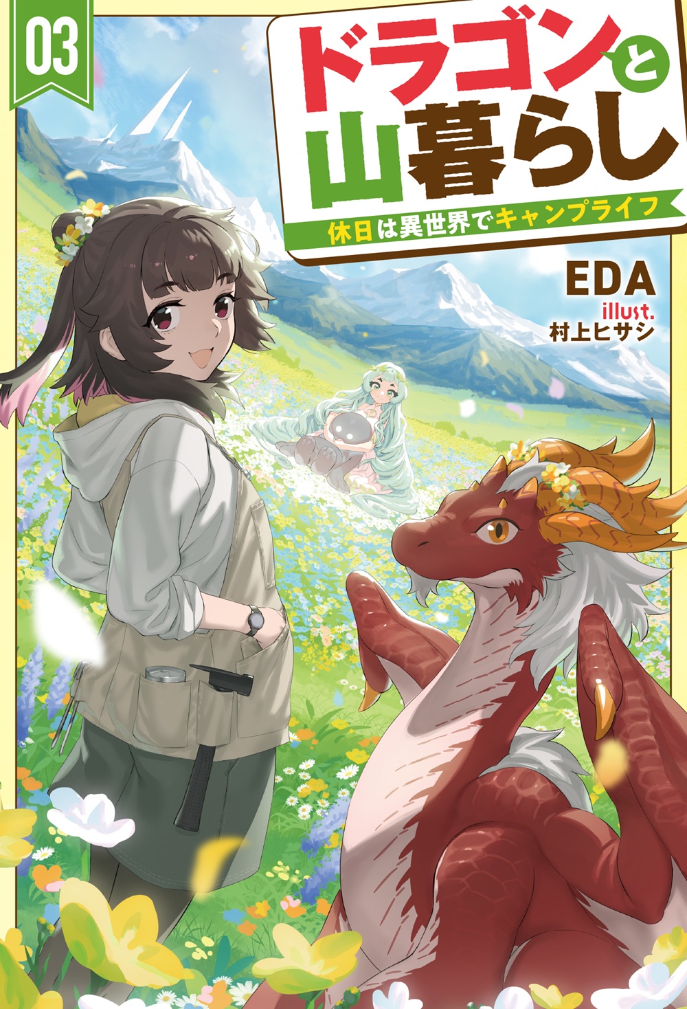 ドラゴンと山暮らし3