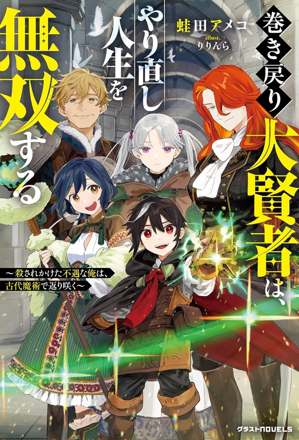 巻き戻り大賢者は、やり直し人生を無双する～殺されかけた不遇な俺は、古代魔術で返り咲く～