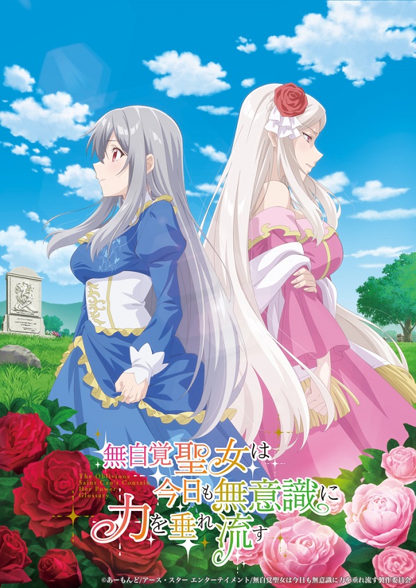 無自覚聖女は今日も無意識に力を垂れ流す ティザービジュアル