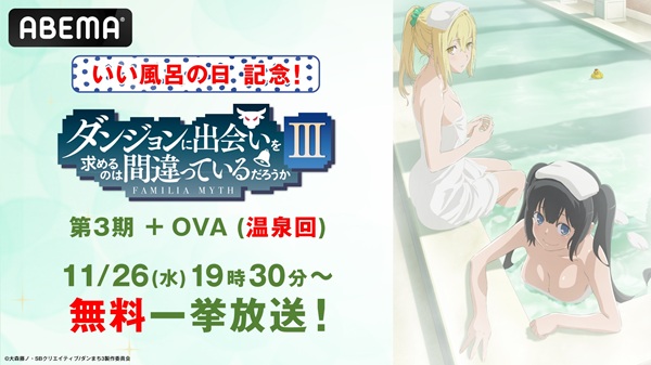 ダンまちいい風呂の日配信