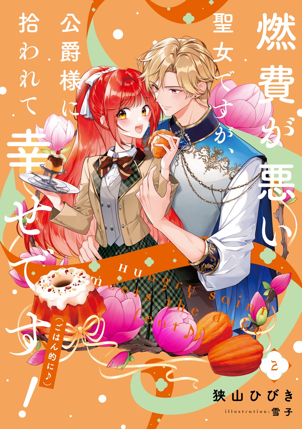 燃費が悪い聖女ですが、公爵様に拾われて幸せです！（ごはん的に♪）2