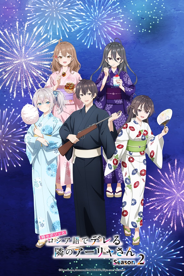 時々ボソッとロシア語でデレる隣のアーリャさん Season2