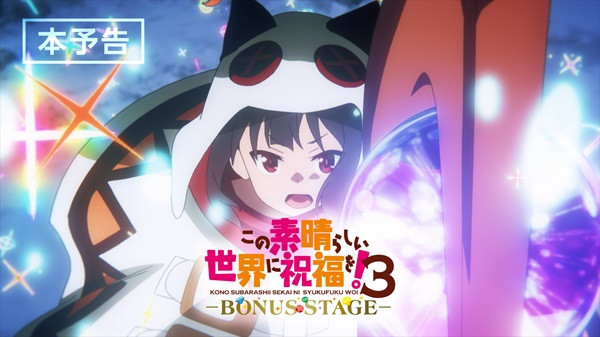 この素晴らしい世界に祝福を！３ーBONUS STAGEー