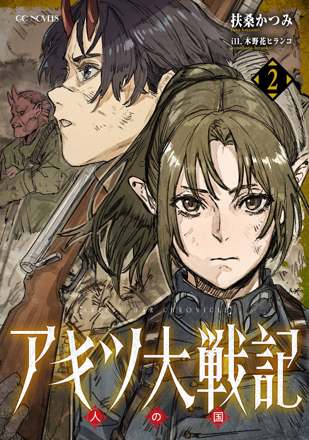 アキツ大戦記2