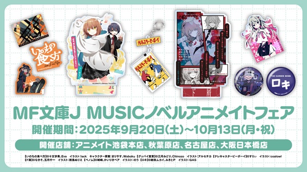 MF文庫J MUSICノベルアニメイトフェア