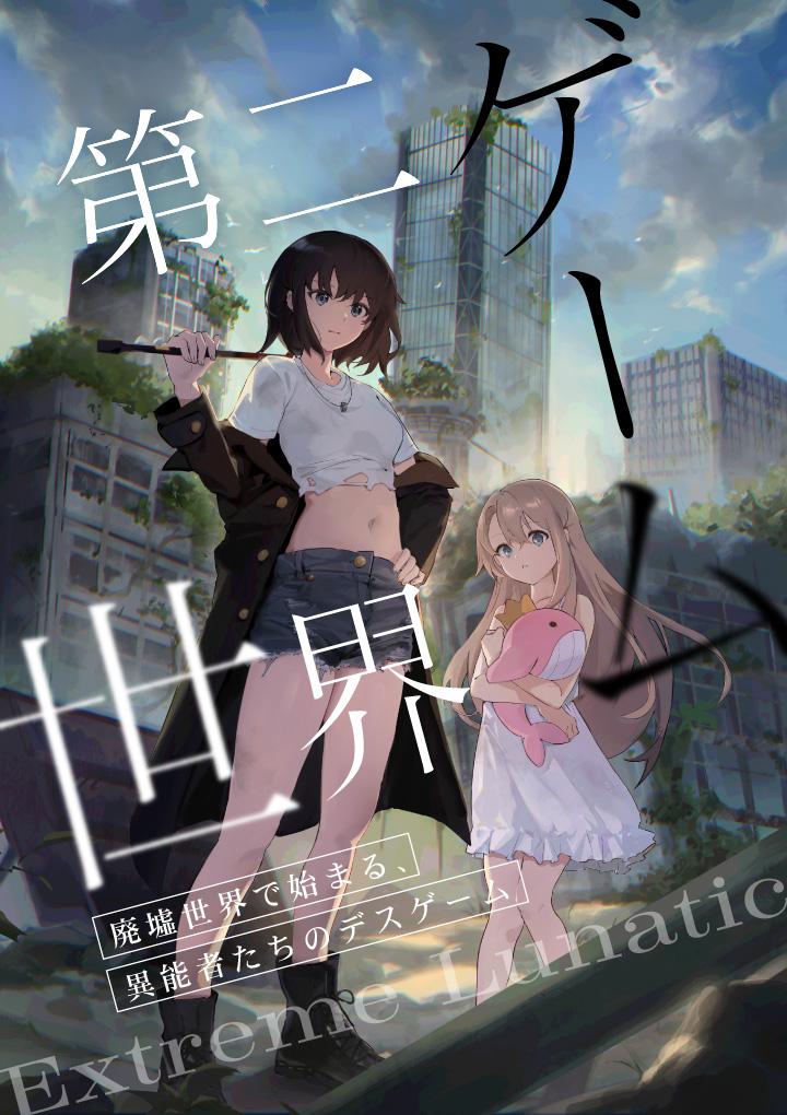 第二ゲーム世界:Extreme Lunatic 廃墟世界で始まる、異能者たちのデスゲーム