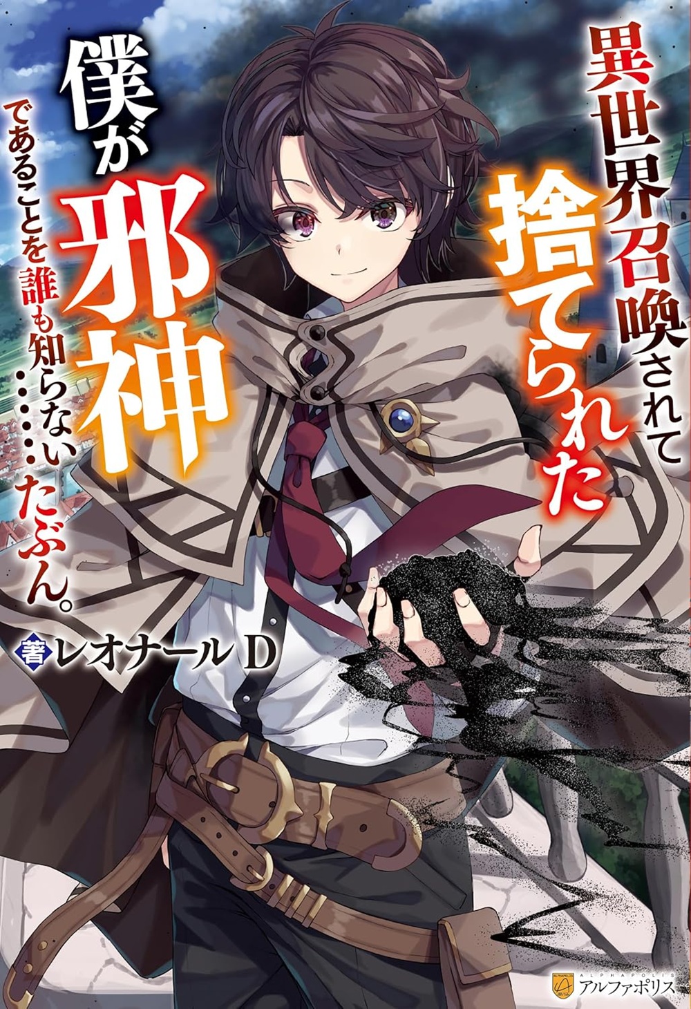 異世界召喚されて捨てられた僕が邪神であることを誰も知らない&hellip;&hellip;たぶん。